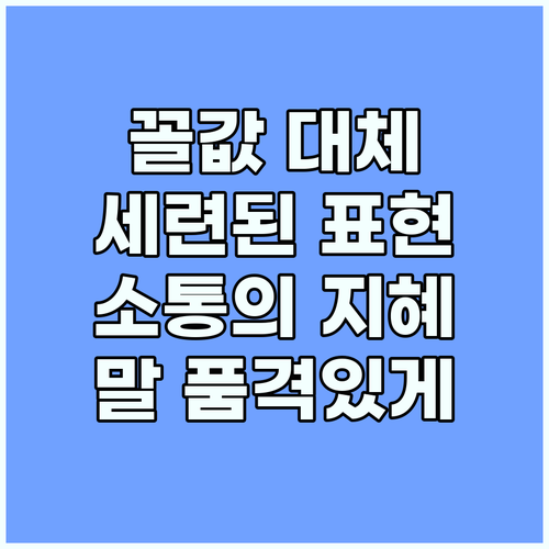 ‘꼴값떤다’ 대체할 표현은? 현명한 ..