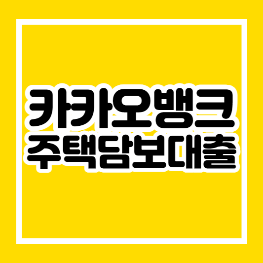 카카오뱅크주택담보대출