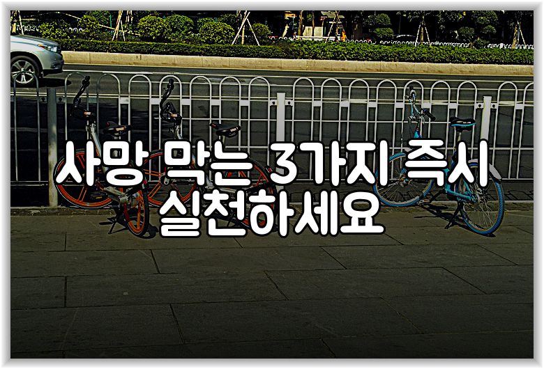 사망 막는 3가지 즉시 실천하세요