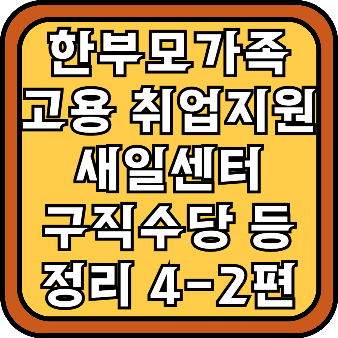한부모가족 고용취업지원 새일센터 구직수당 등 정리 4-2편