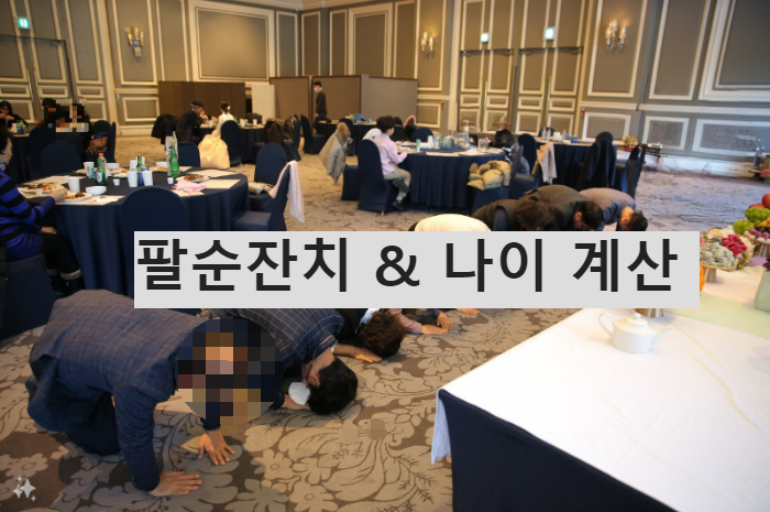 팔순잔치 나이계산