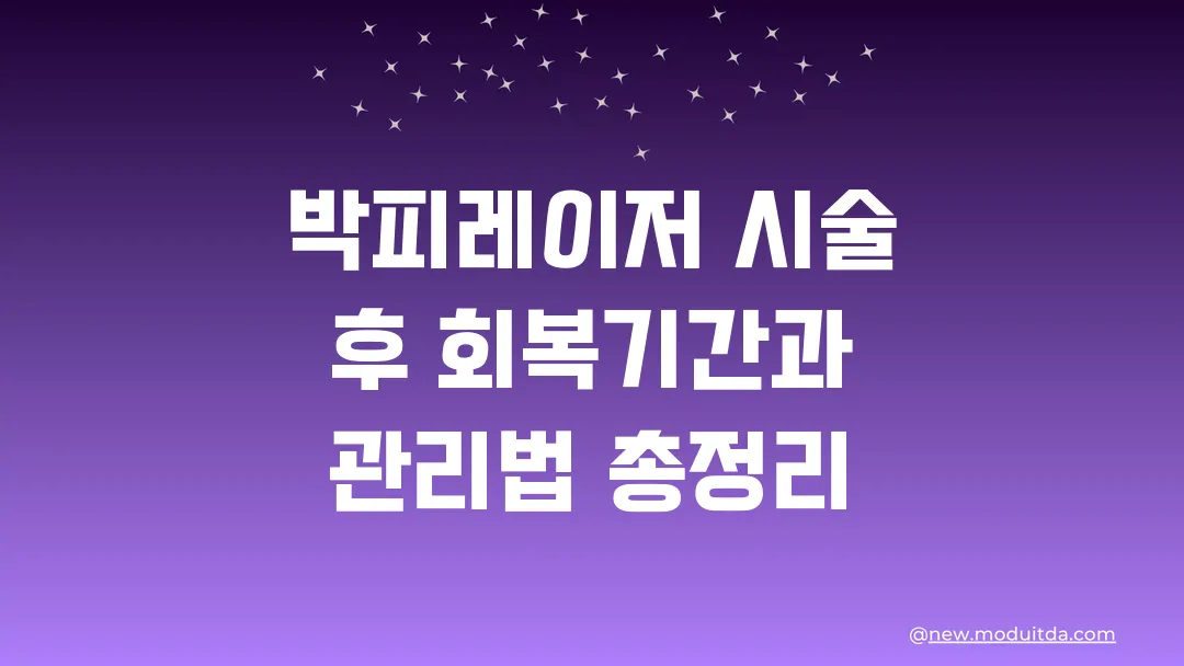 박피레이저 시술 후 회복기간과 관리법 총정리