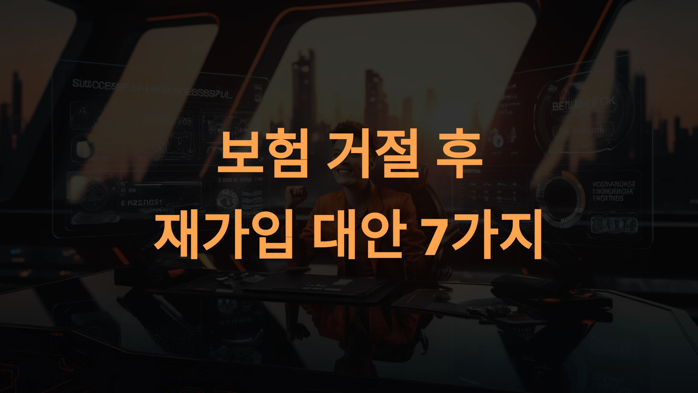 보험 거절 후 재가입 대안 7가지: 성공적인 전략과 실질적 방법