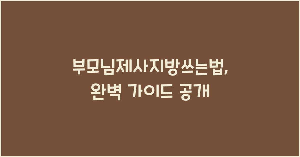 부모님제사지방쓰는법