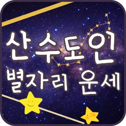 2024년 2월 산수도인 별자리 운세