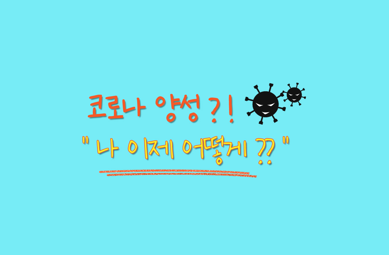 코로나 양성 일때
