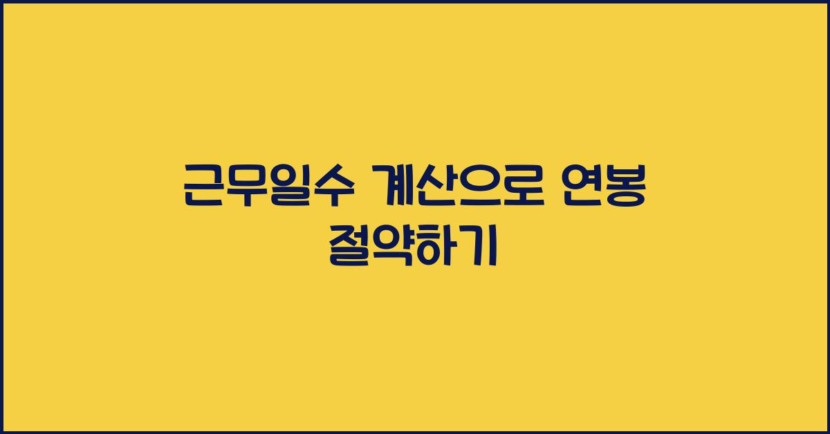 근무일수 계산