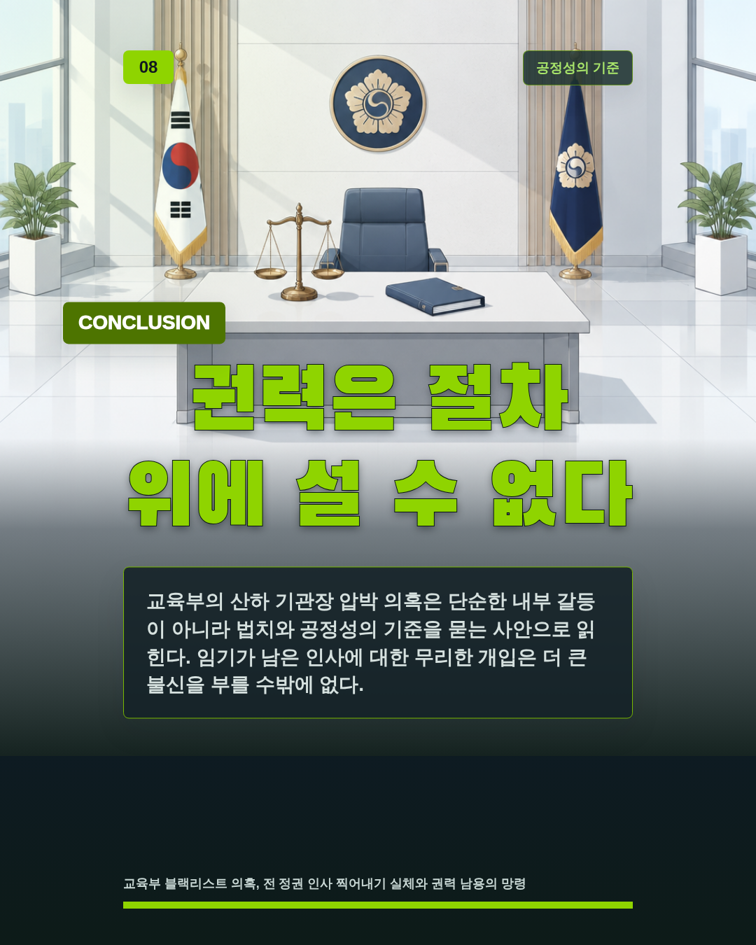 권력은 절차 위에 설 수 없다