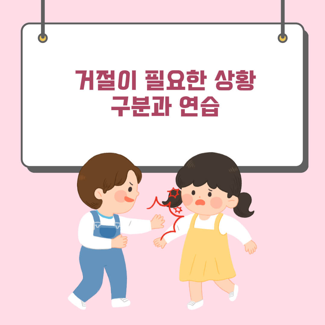 초등학교 친구 관계에서 갈등대처법과 거절연습 방법