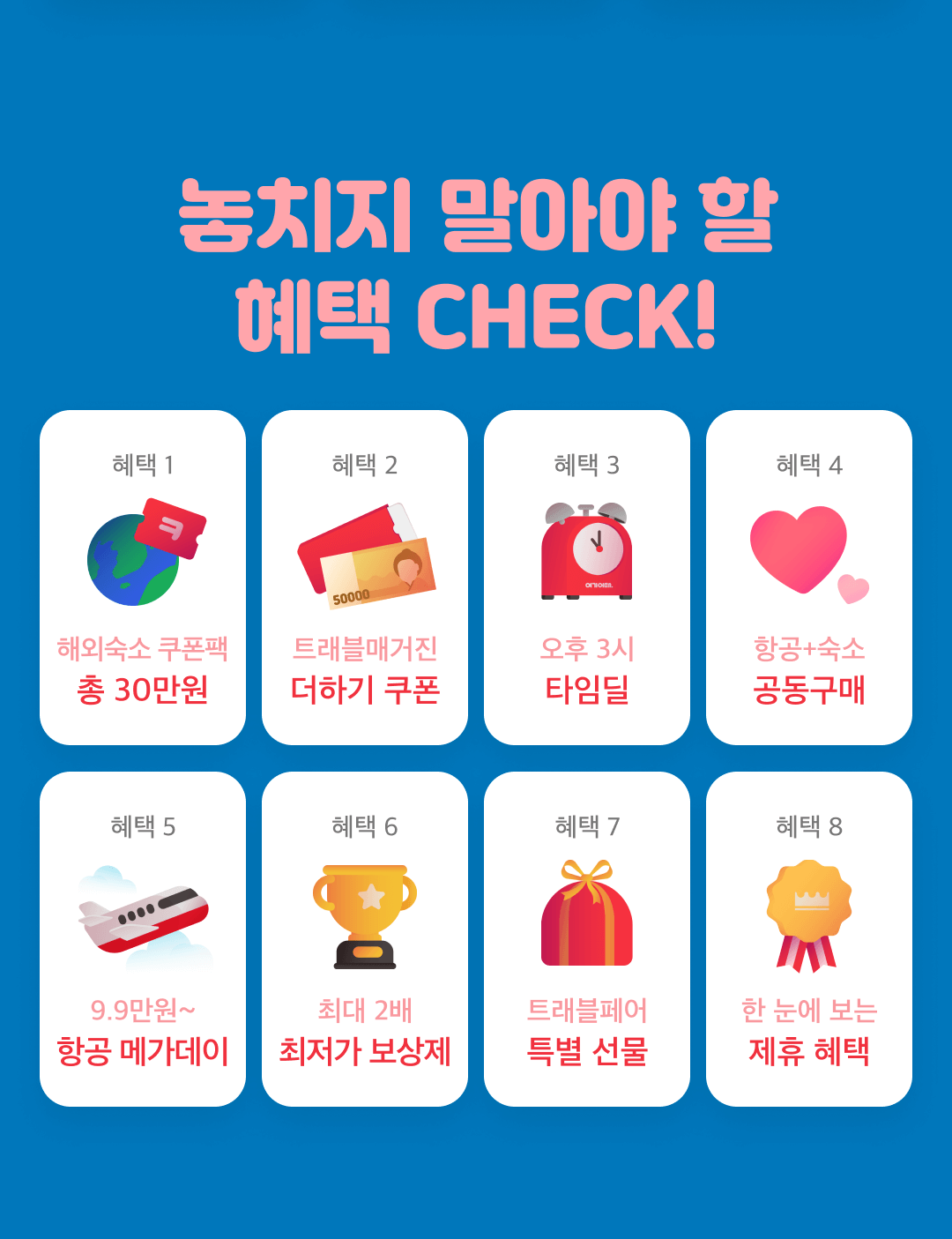 3월 항공권 특가