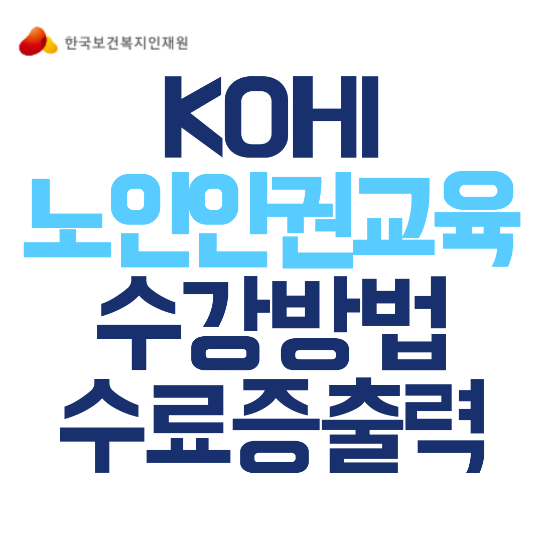 KOHI-사이버-교육-노인-인권-의무-교육-2025년-최신