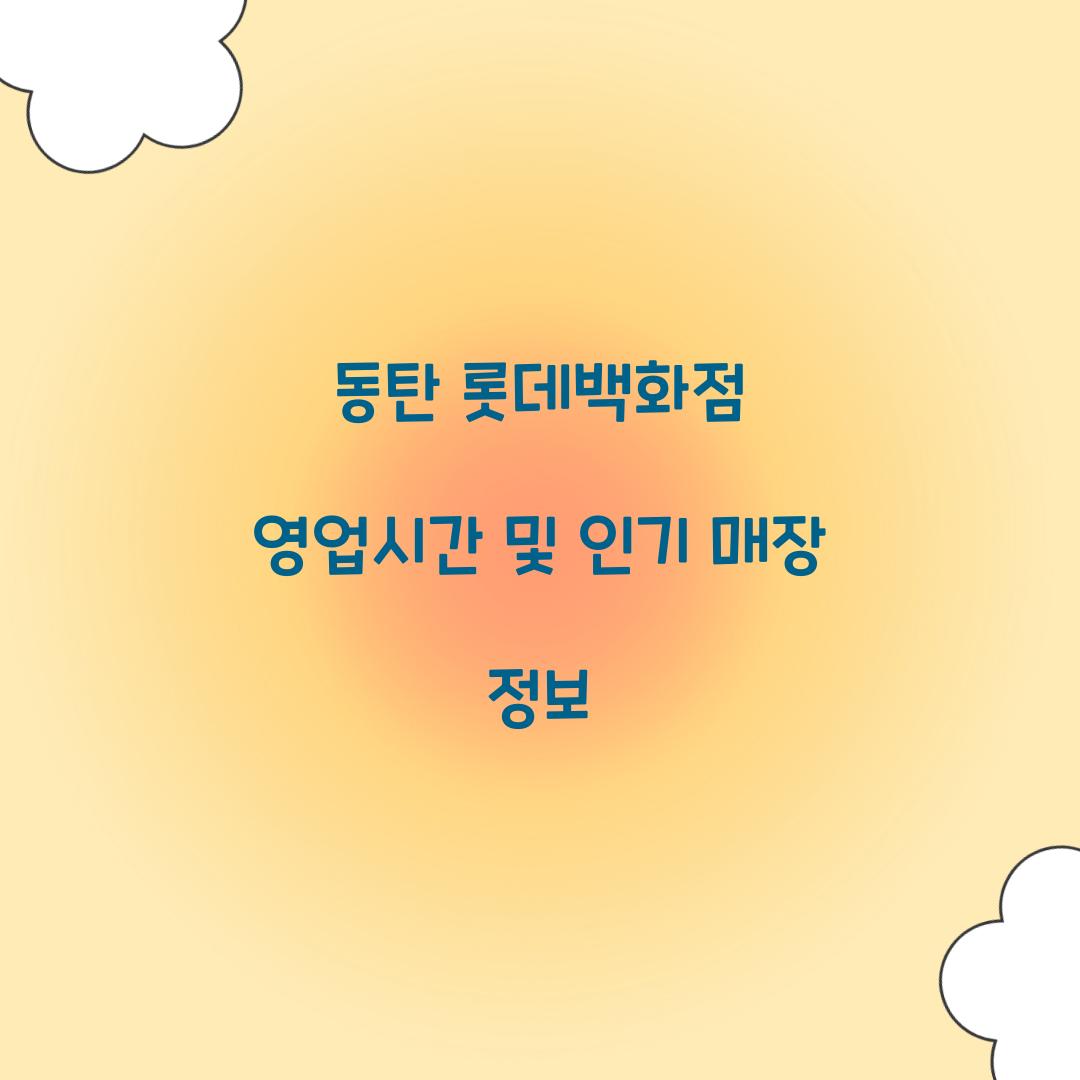 동탄 롯데백화점 영업시간