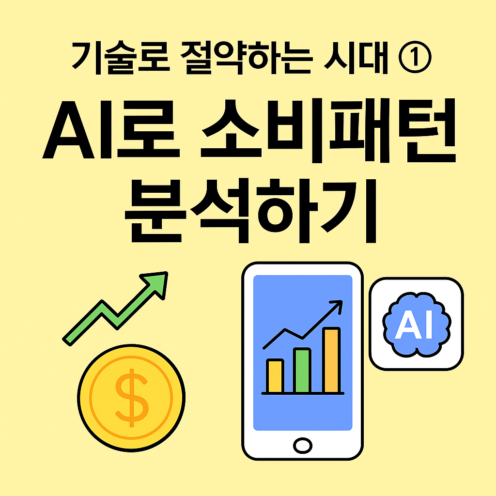 기술로 절약하는 시대 ①｜AI로 소비패턴 분석하기
