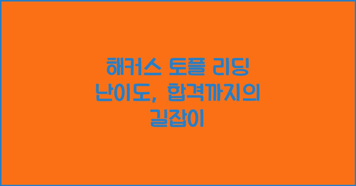 해커스 토플 리딩 난이도