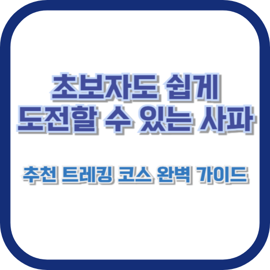 초보자도 쉽게 도전할 수 있는 사파 추천 트레킹 코스 완벽 가이드