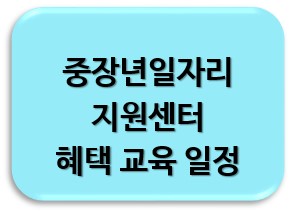 중장년 일자리 지원 센터 혜택 일정 교육
