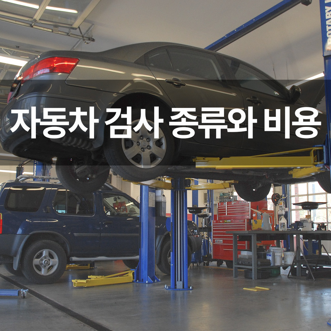 자동차 검사 종류와 비용