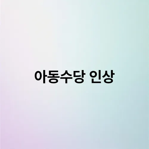 아동수당 인상