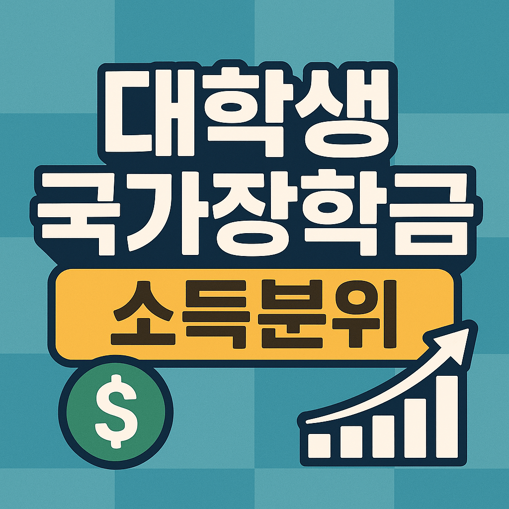 대학생 국가장학금 소득분위