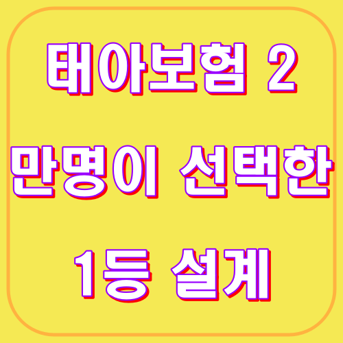 태아보험 2만명이 선택한 1등 설계