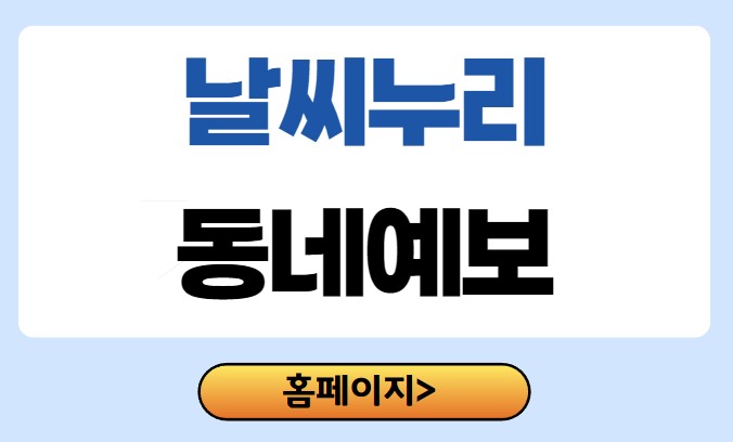 날씨누리 동네예보