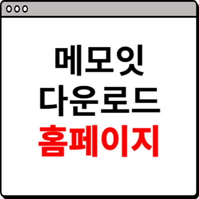 메모잇 다운로드 홈페이지 소개