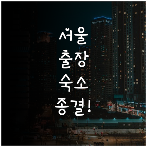 서울 비즈니스 관광 숙소 추천 5곳 ..
