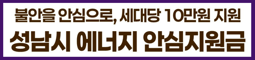 성남시 에너지안심지원금 신청방법