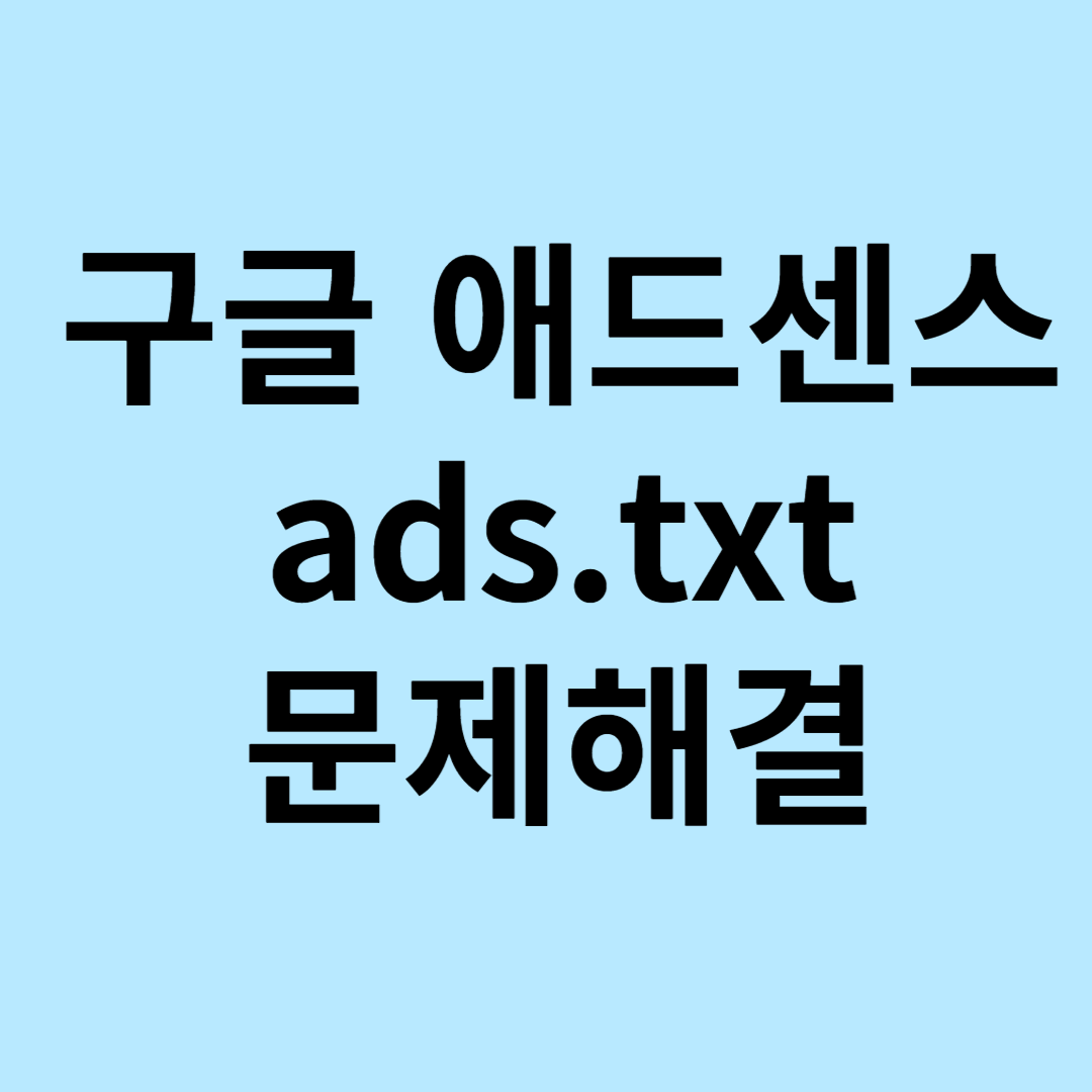 애드센스 ads.txt 문제해결