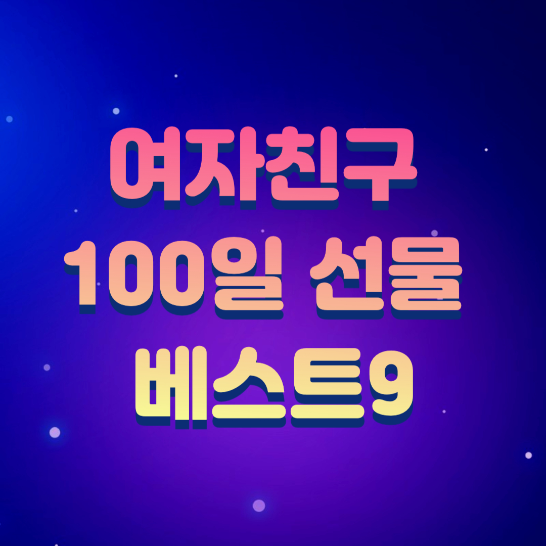 대학생 여자친구 100일 선물 베스트 9