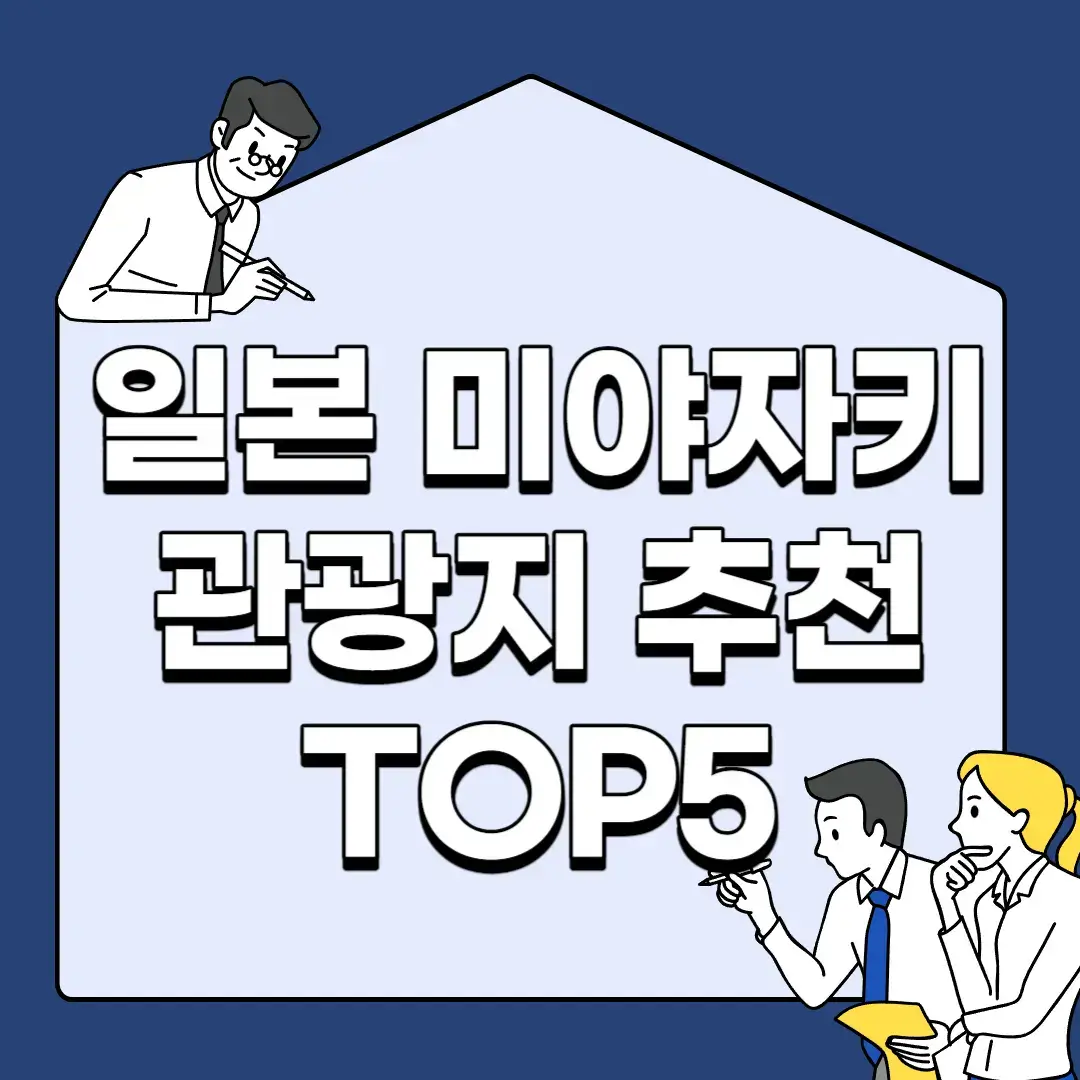 일본-미야자키-관광지-추천-TOP5