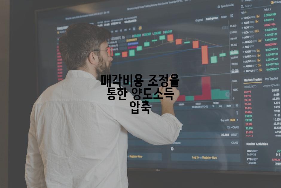 매각비용 조정을 통한 양도소득 압축