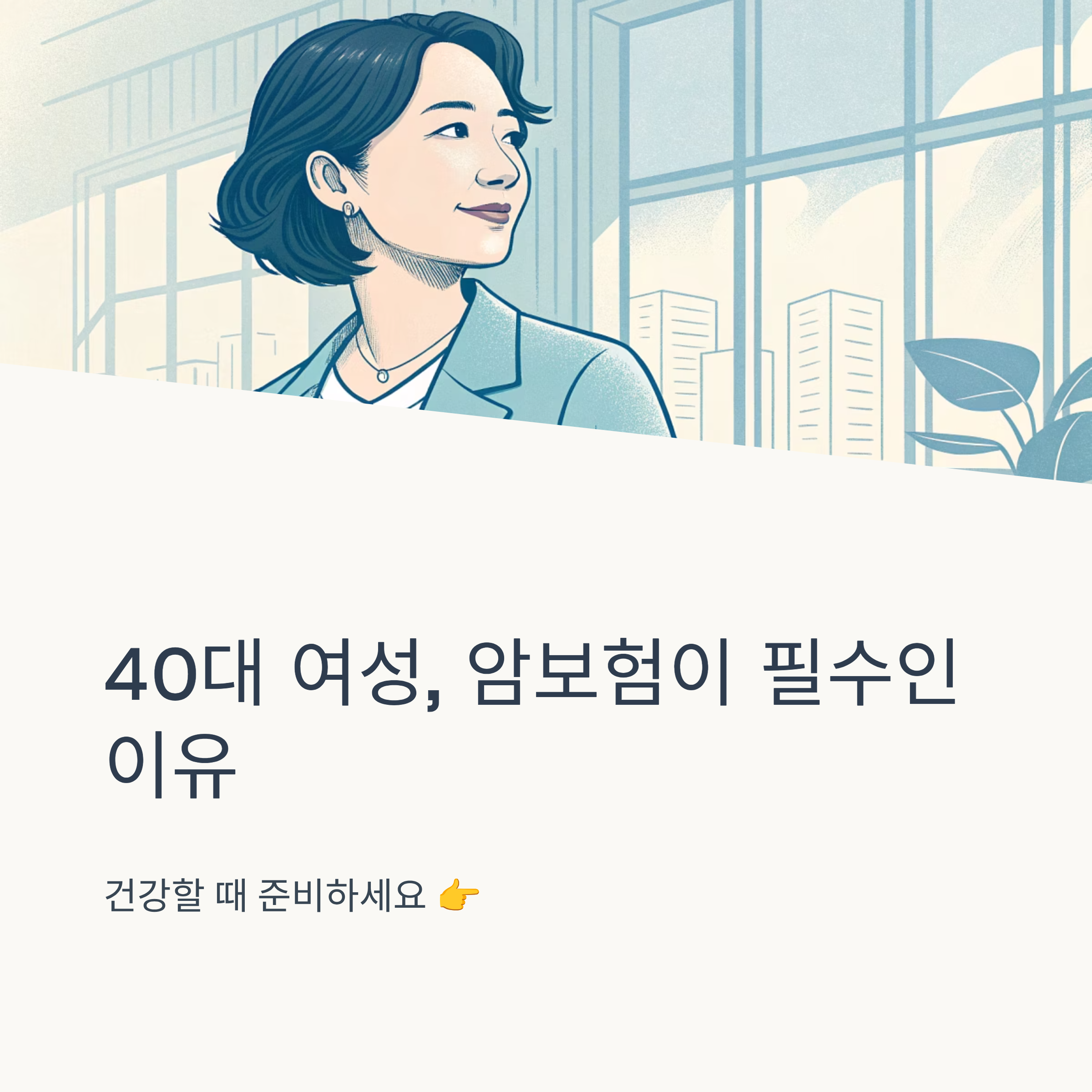 40대 여성에게 꼭 맞는 암보험 추천 핵심