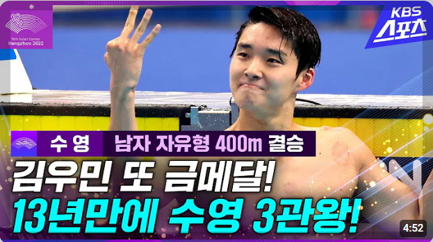 김우민 프로필 파리올림픽 수영 국가대표[2022 항저우 아시안게임 수영 3관왕]