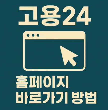 고용24-홈페이지-바로가기