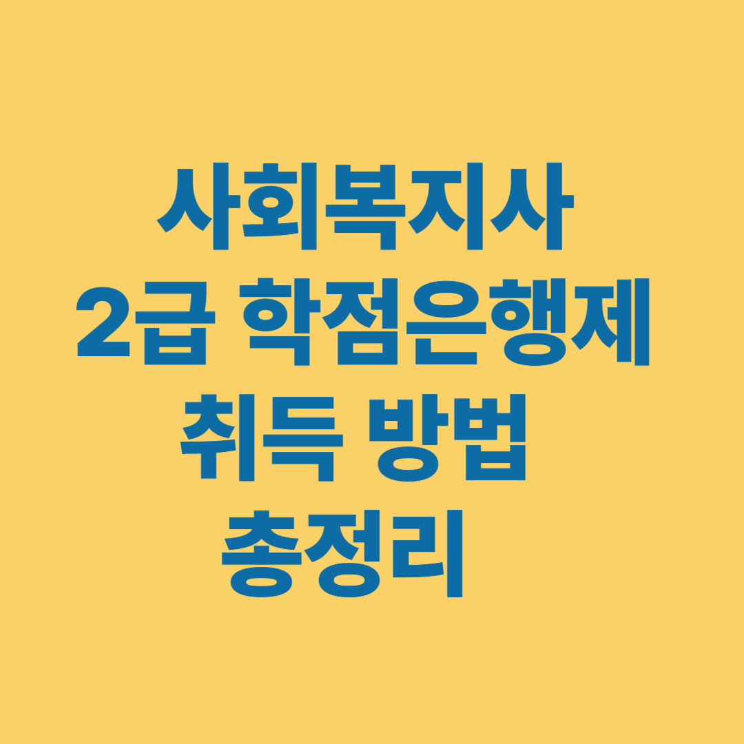 사회복지사 2급 학점은행제 취득 절차 안내