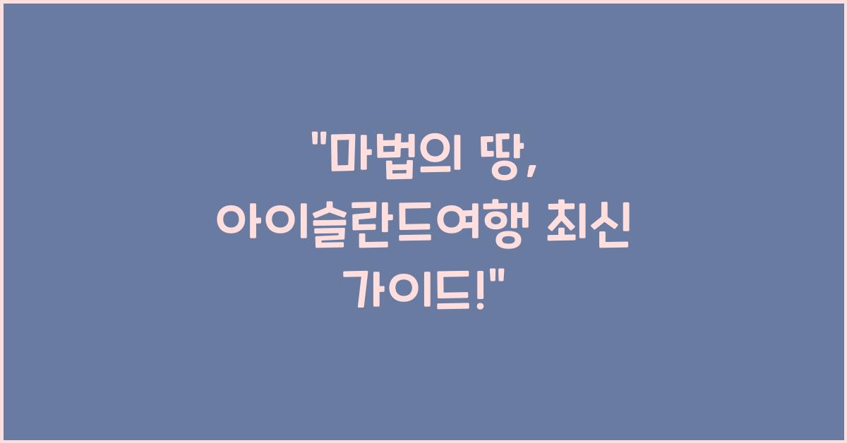 아이슬란드여행