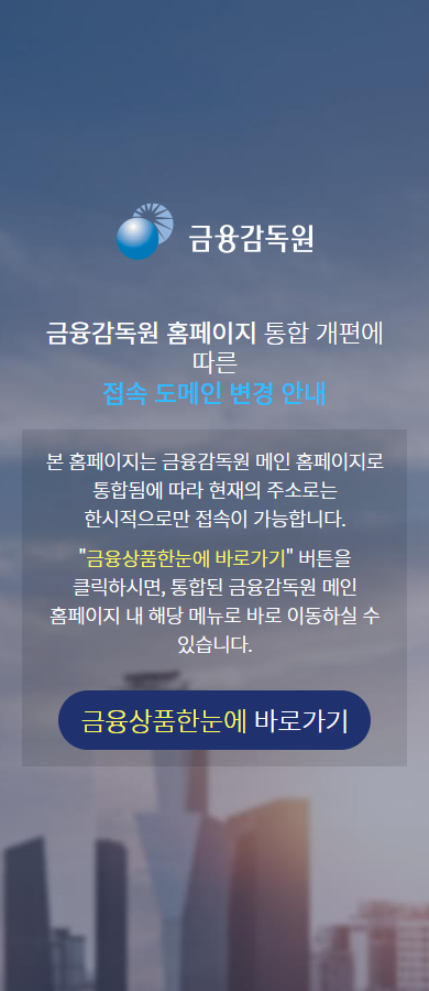 금융상품통합비교공시(finlife) 예금/적금 비교 화면(모바일)