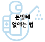 이 이미지를 클릭 하시면 돈벌레 없애는 법에 관한 포스팅으로 이동됩니다.