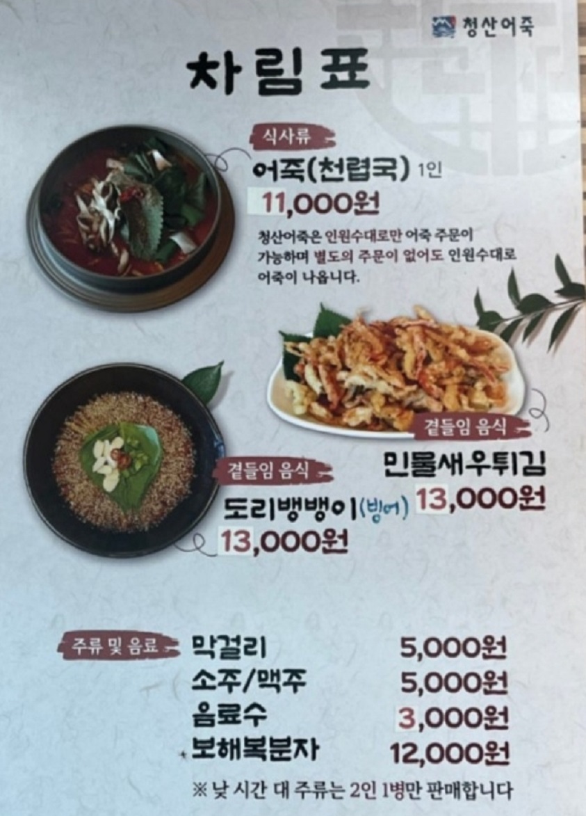 백반기행-파주-어죽-청산어죽