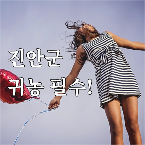 2025년 진안군 귀농 지원 사업 자..