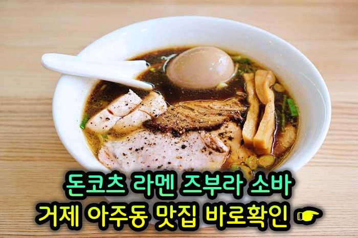 거제 아주동 맛집 일본식 라면 라멘