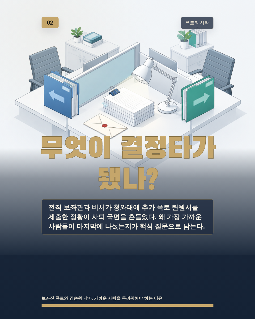 무엇이 결정타가 됐나?