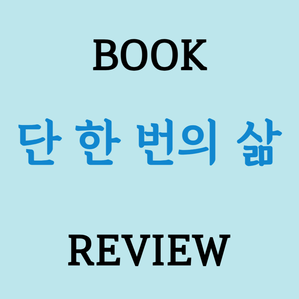 단 한 번의 삶