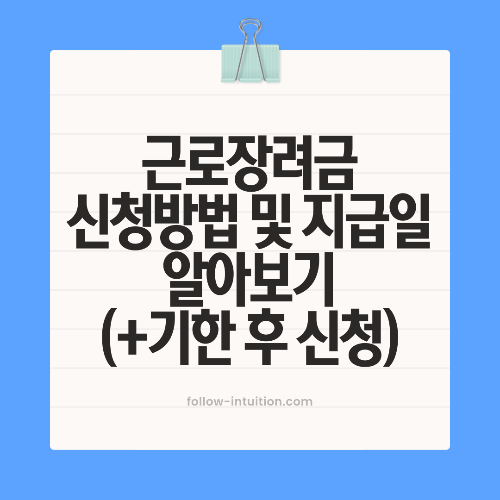 근로장려금 신청방법 및 지급대상자 지급일 확인