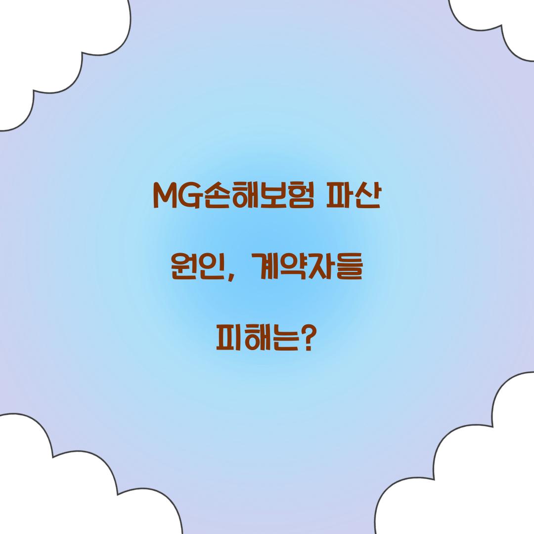 MG손해보험 파산 원인