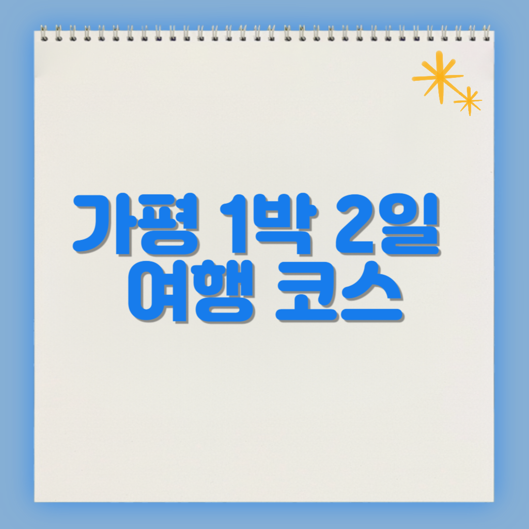 가평 1박 2일 여행 코스