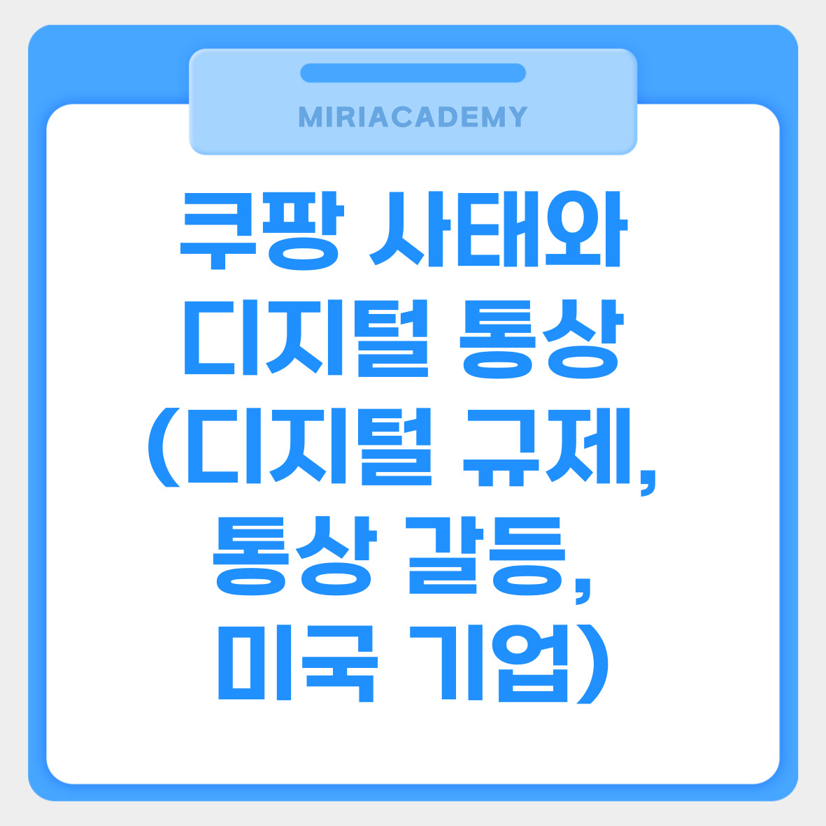 쿠팡 사태와 디지털 통상 (디지털 규제, 통상 갈등, 미국 기업) 관련사진