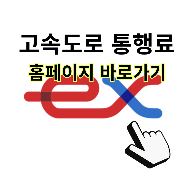 고속도로 통행료 홈페이지 바로가기 (www.hipass.co.kr)