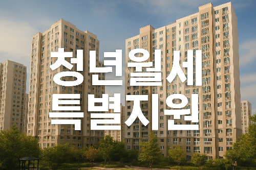 청년월세특별지원